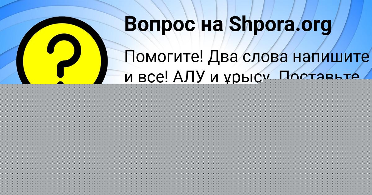 Картинка с текстом вопроса от пользователя Татьяна Гущина