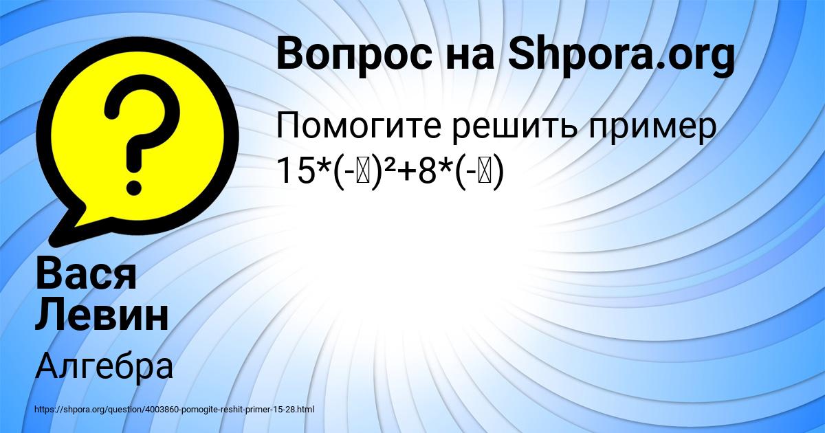 Картинка с текстом вопроса от пользователя Вася Левин