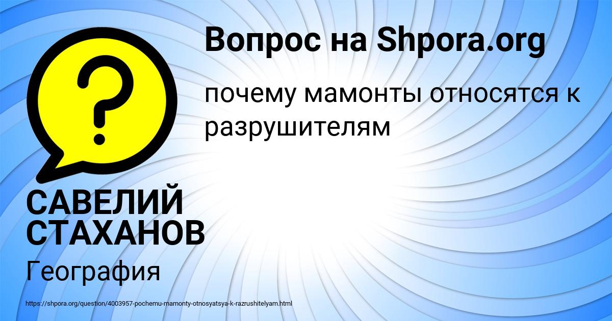 Картинка с текстом вопроса от пользователя САВЕЛИЙ СТАХАНОВ