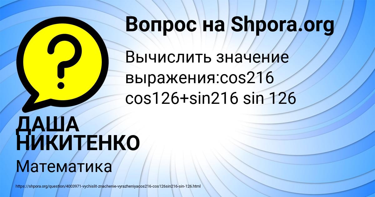 Картинка с текстом вопроса от пользователя ДАША НИКИТЕНКО