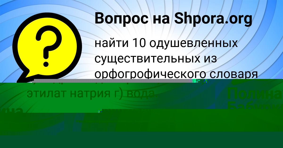 Картинка с текстом вопроса от пользователя Полина Бабуркина