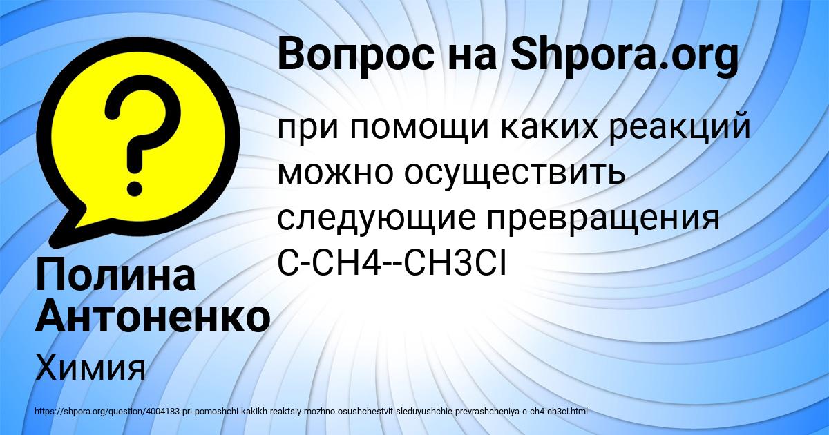 Картинка с текстом вопроса от пользователя Полина Антоненко