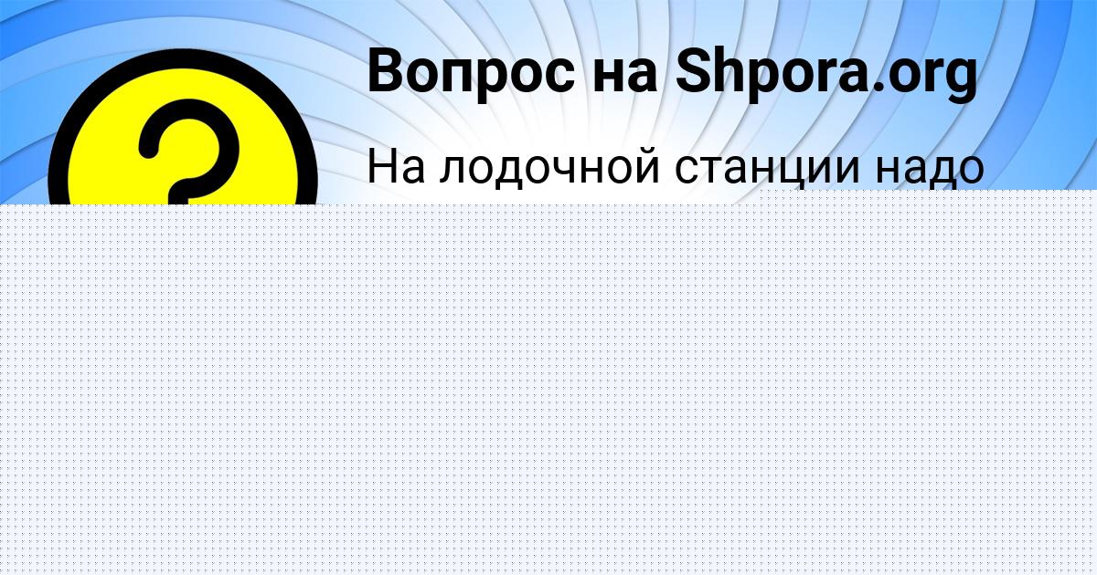 Картинка с текстом вопроса от пользователя МАНАНА СМОЛЯРЕНКО