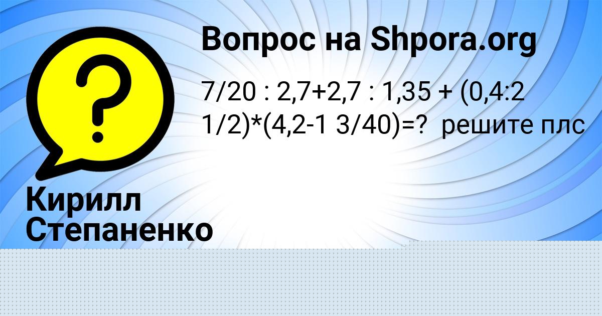 Картинка с текстом вопроса от пользователя Кирилл Степаненко