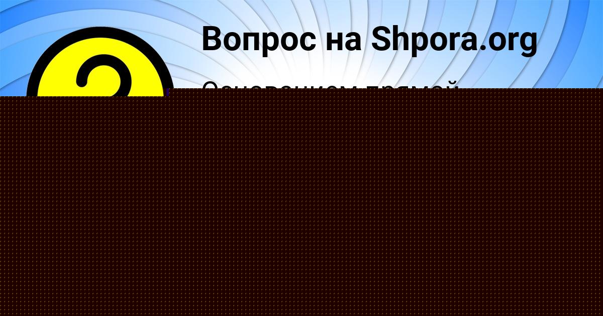 Картинка с текстом вопроса от пользователя МАРСЕЛЬ СТЕПАНОВ