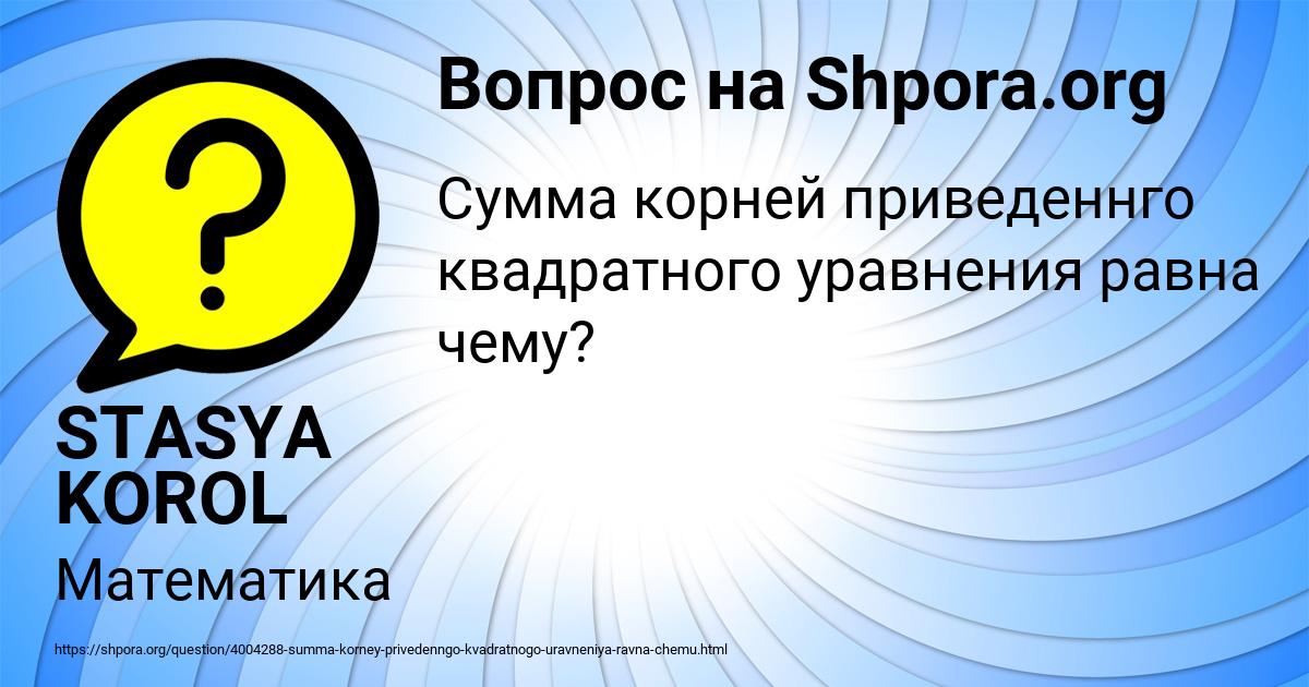 Картинка с текстом вопроса от пользователя STASYA KOROL