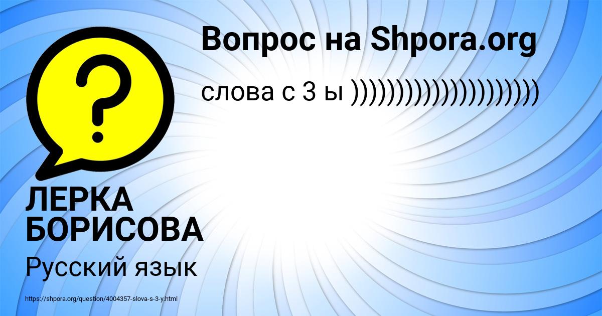 Картинка с текстом вопроса от пользователя ЛЕРКА БОРИСОВА