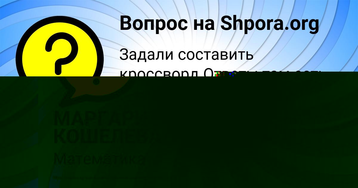 Картинка с текстом вопроса от пользователя МАРГАРИТА КОШЕЛЕВА