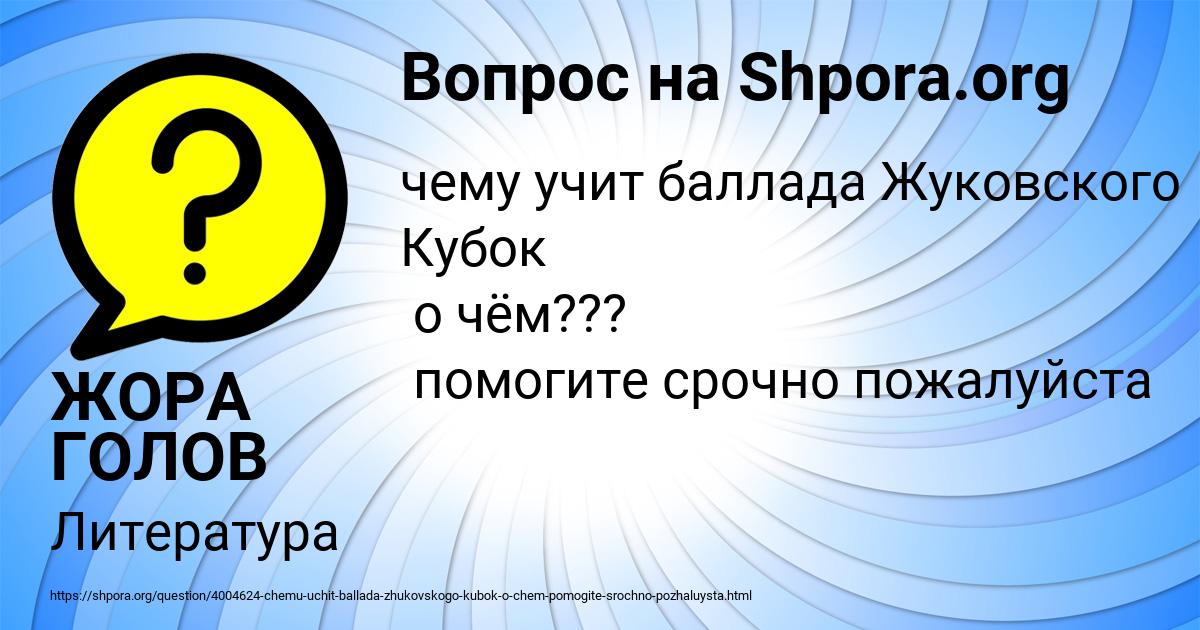 Картинка с текстом вопроса от пользователя ЖОРА ГОЛОВ