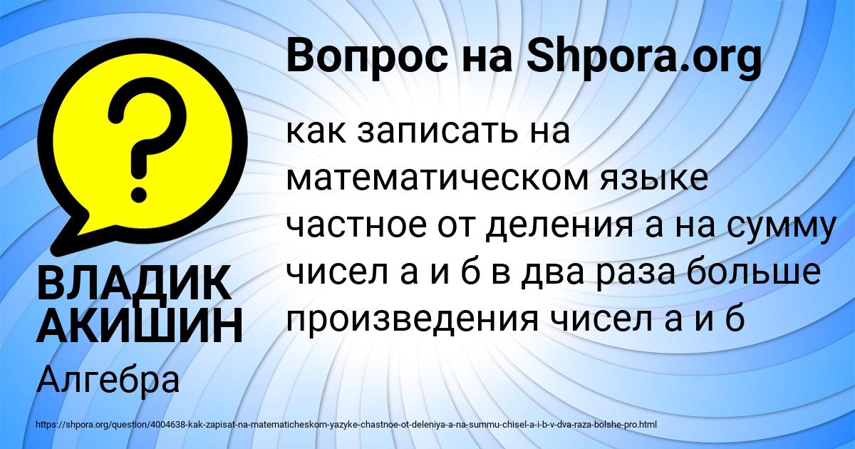 Картинка с текстом вопроса от пользователя ВЛАДИК АКИШИН