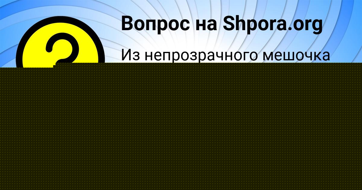 Картинка с текстом вопроса от пользователя АНАСТАСИЯ ЮРЧЕНКО