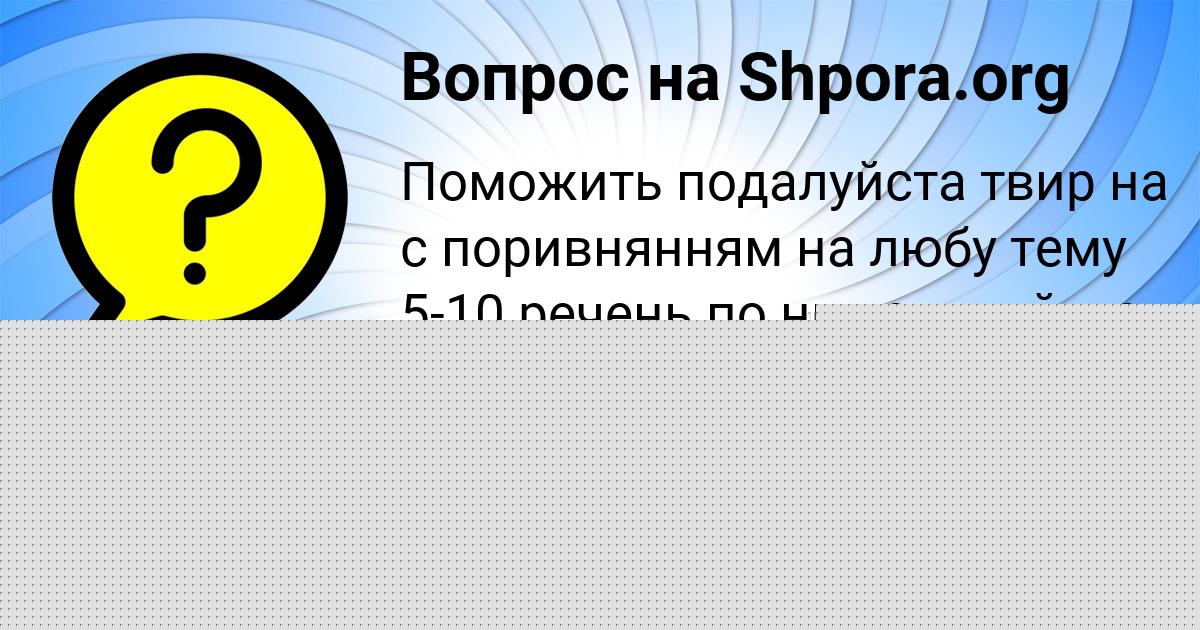 Картинка с текстом вопроса от пользователя Алина Волохова