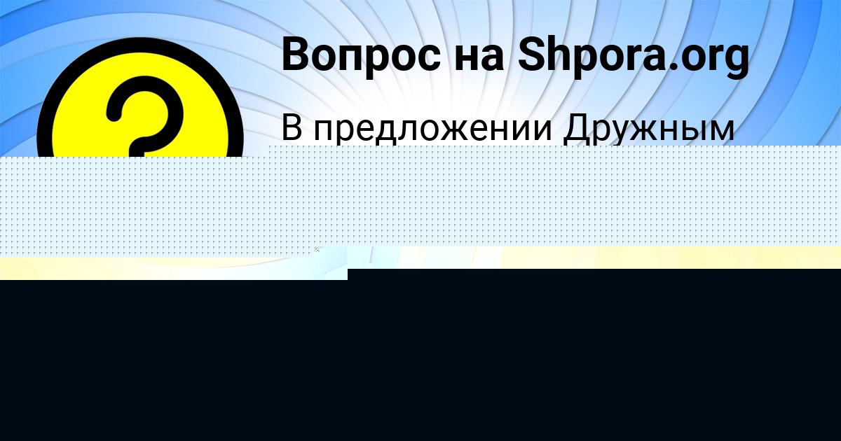 Картинка с текстом вопроса от пользователя Артём Аксёнов