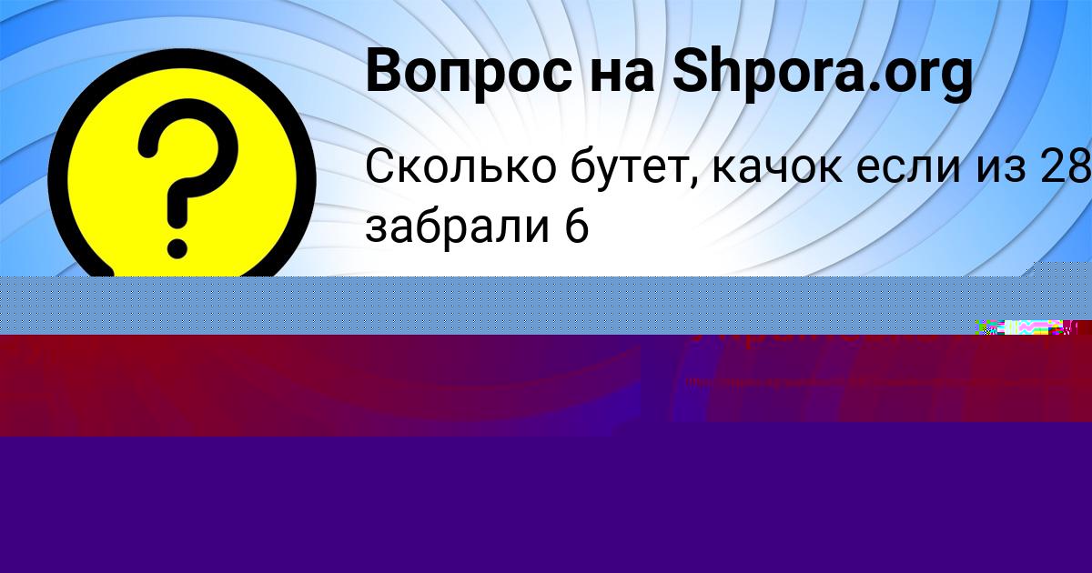 Картинка с текстом вопроса от пользователя Ксюша Емцева