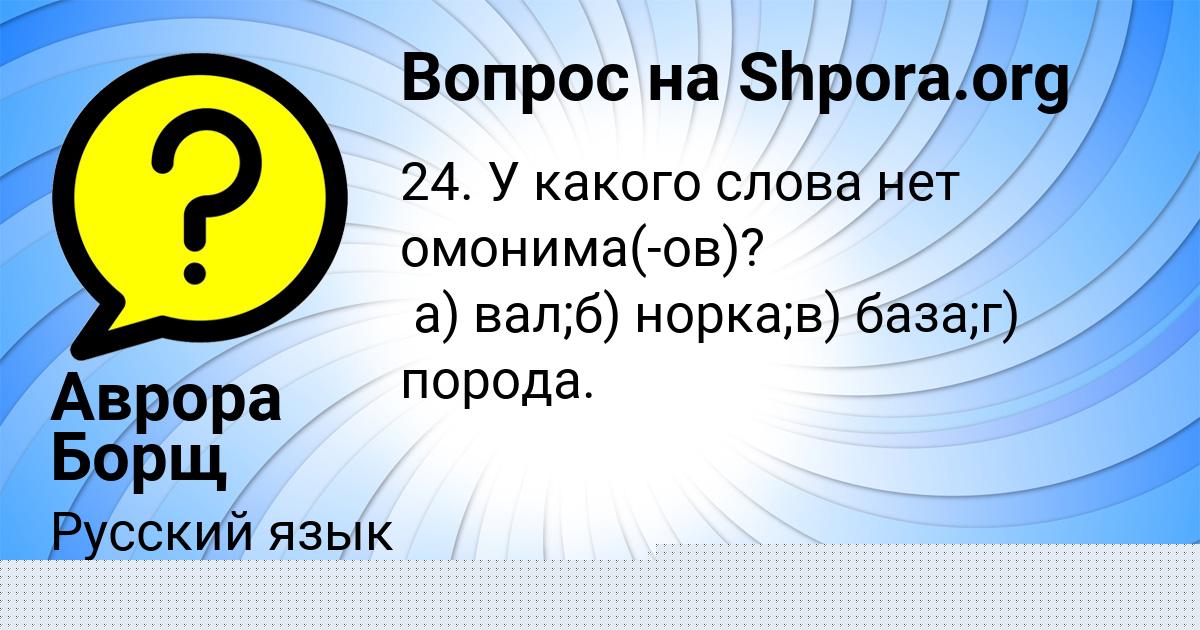 Картинка с текстом вопроса от пользователя Аврора Борщ