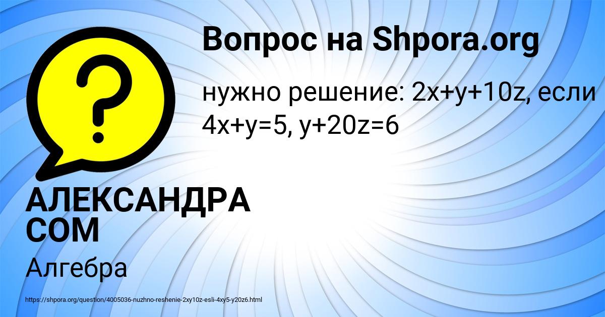 Картинка с текстом вопроса от пользователя АЛЕКСАНДРА СОМ