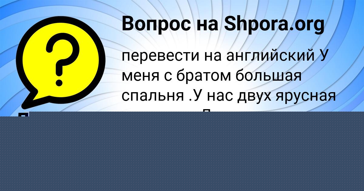 Картинка с текстом вопроса от пользователя Далия Вовк