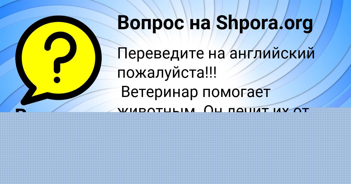 Картинка с текстом вопроса от пользователя Машка Саввина