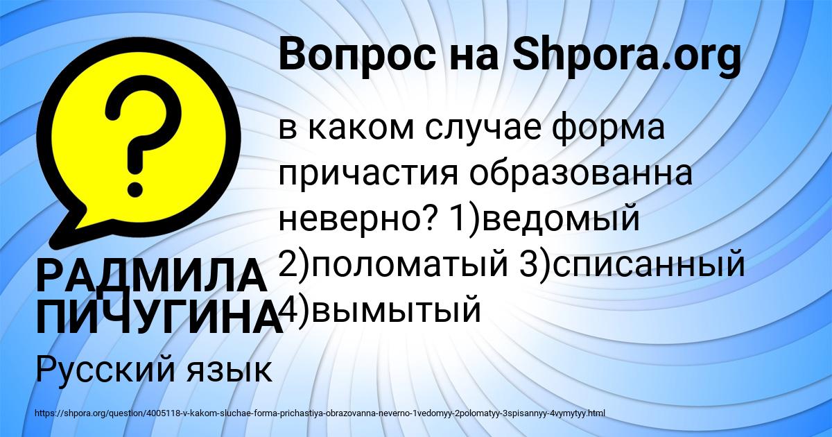 Картинка с текстом вопроса от пользователя РАДМИЛА ПИЧУГИНА