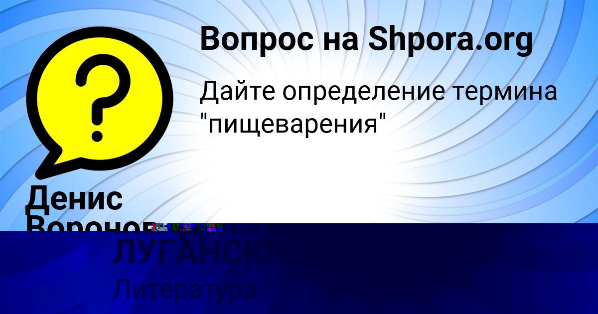 Картинка с текстом вопроса от пользователя ВЛАДИСЛАВ ЛУГАНСКИЙ