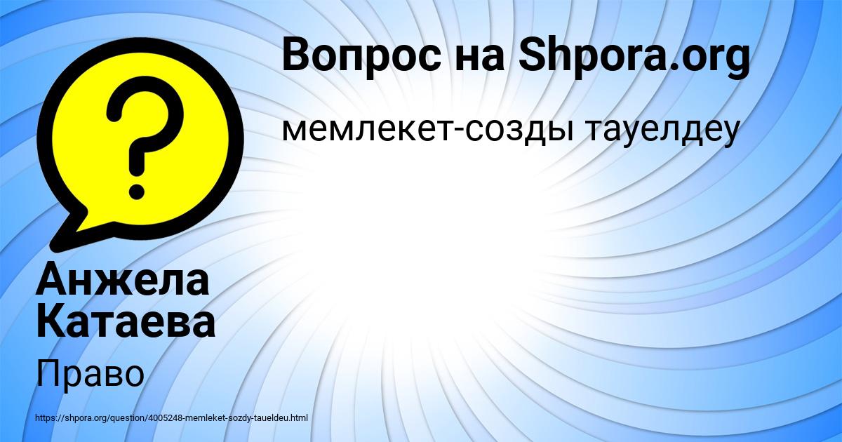 Картинка с текстом вопроса от пользователя Анжела Катаева