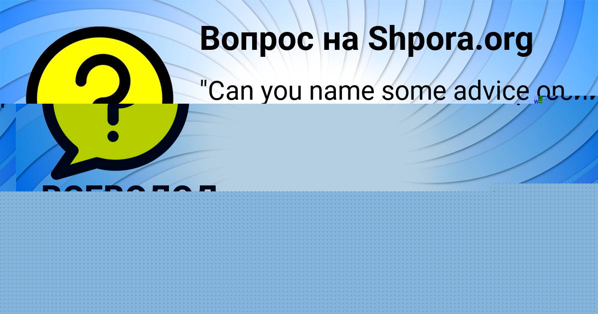 Картинка с текстом вопроса от пользователя Всеволод Видяев