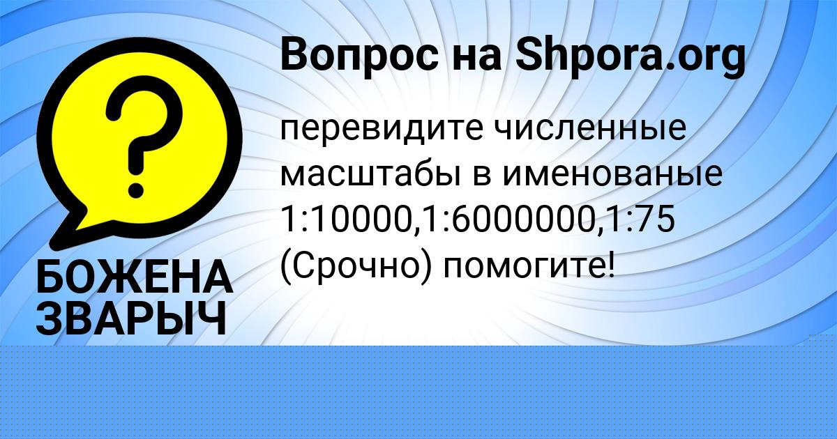 Картинка с текстом вопроса от пользователя Яна Комарова