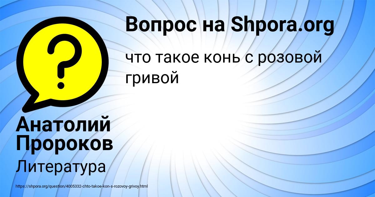 Картинка с текстом вопроса от пользователя Анатолий Пророков