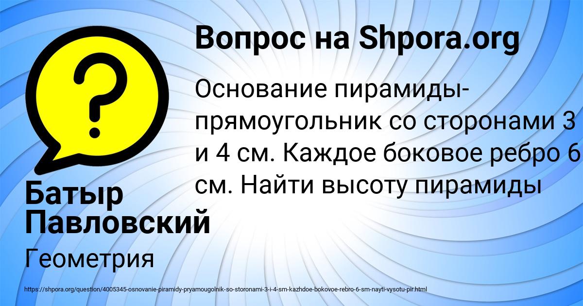 Картинка с текстом вопроса от пользователя Батыр Павловский