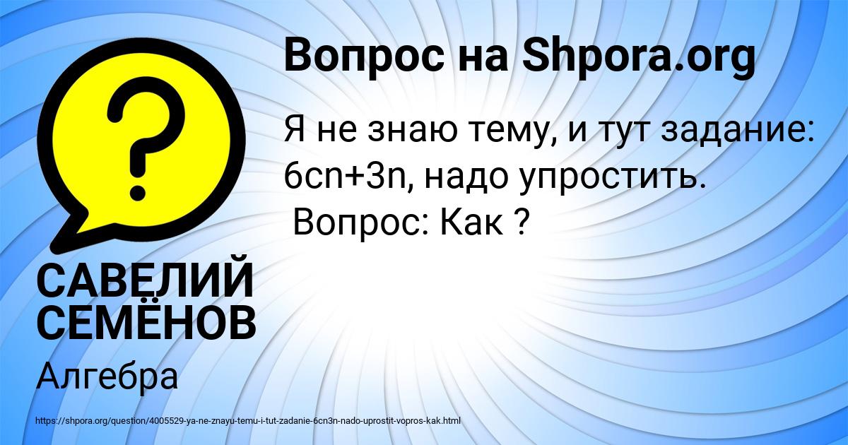 Картинка с текстом вопроса от пользователя САВЕЛИЙ СЕМЁНОВ