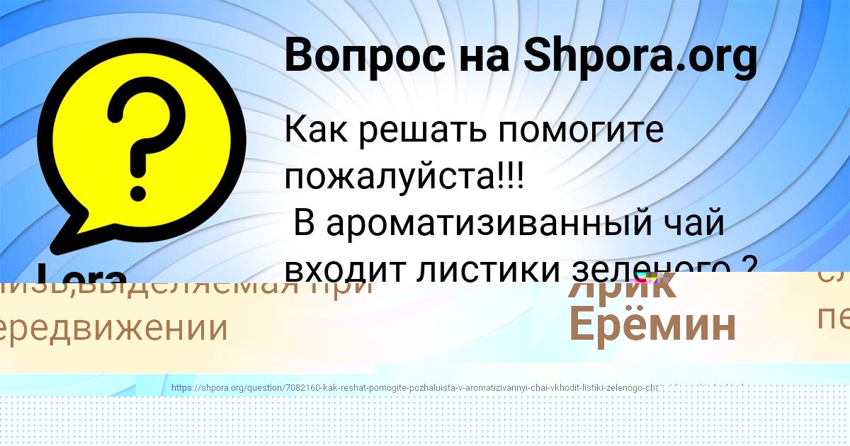 Картинка с текстом вопроса от пользователя Лерка Лаврова