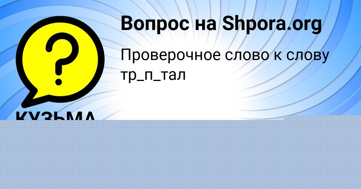 Картинка с текстом вопроса от пользователя Динара Апухтина