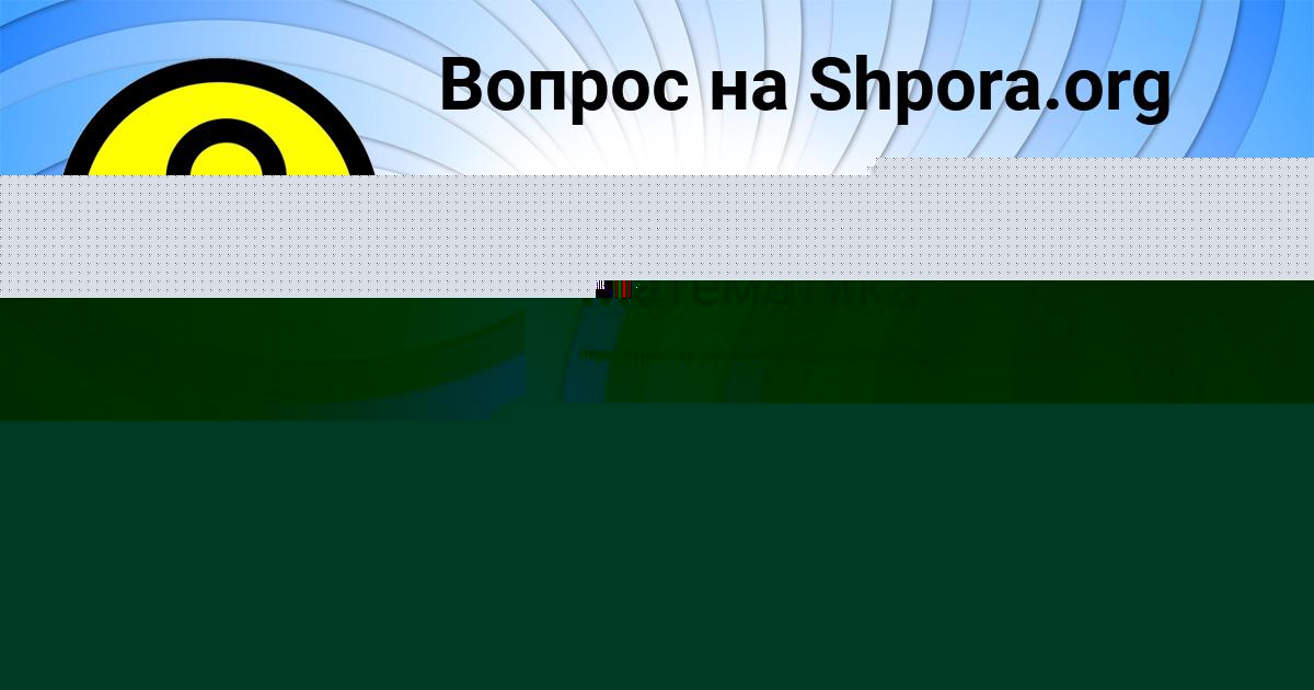 Картинка с текстом вопроса от пользователя Каролина Гришина