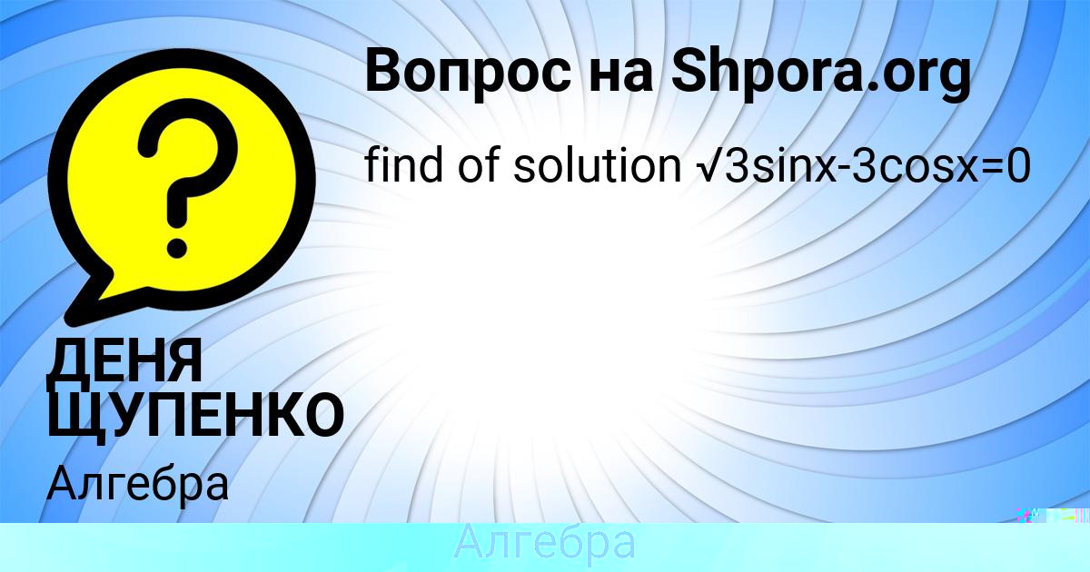 Картинка с текстом вопроса от пользователя ДЕНЯ ЩУПЕНКО