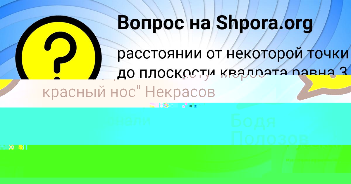 Картинка с текстом вопроса от пользователя Бодя Полозов