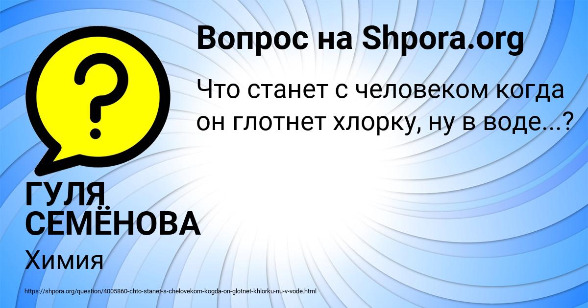 Картинка с текстом вопроса от пользователя ГУЛЯ СЕМЁНОВА