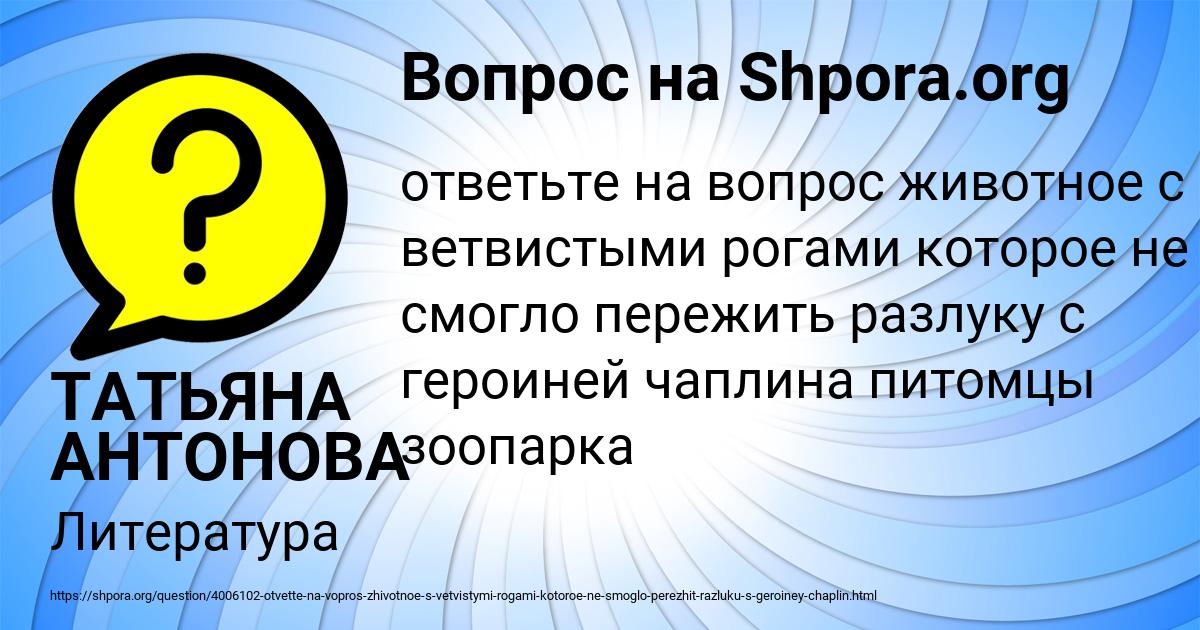 Картинка с текстом вопроса от пользователя ТАТЬЯНА АНТОНОВА