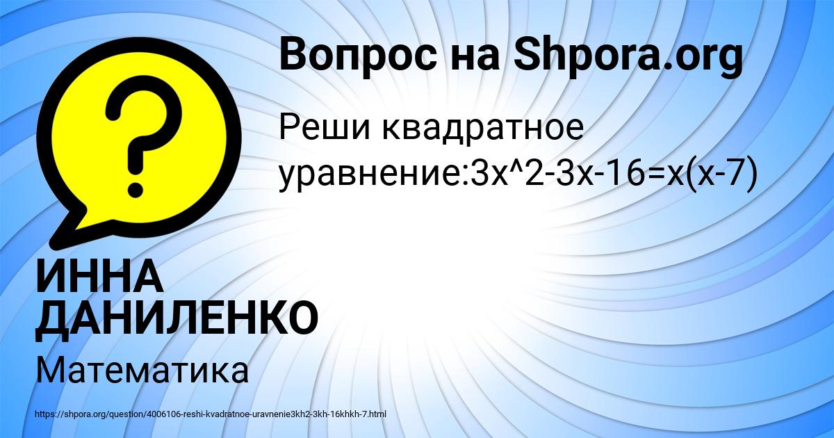 Картинка с текстом вопроса от пользователя ИННА ДАНИЛЕНКО