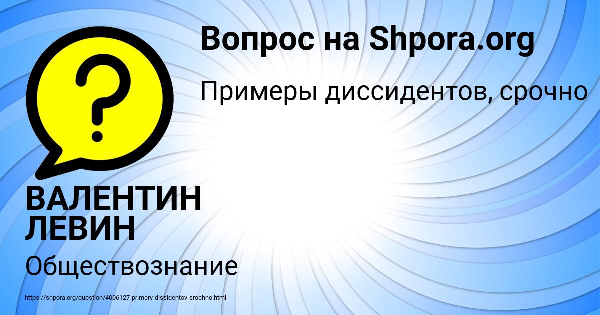 Картинка с текстом вопроса от пользователя ВАЛЕНТИН ЛЕВИН