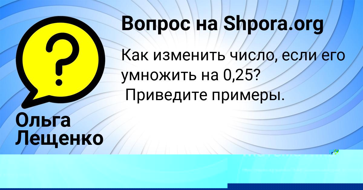 Картинка с текстом вопроса от пользователя Ольга Лещенко