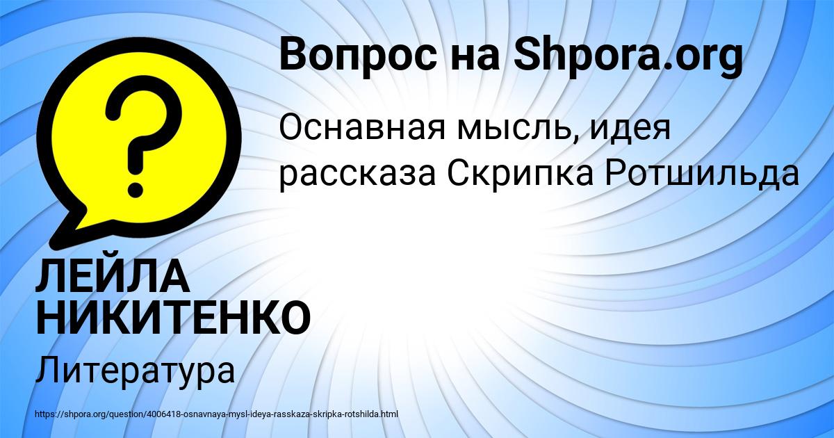 Картинка с текстом вопроса от пользователя ЛЕЙЛА НИКИТЕНКО