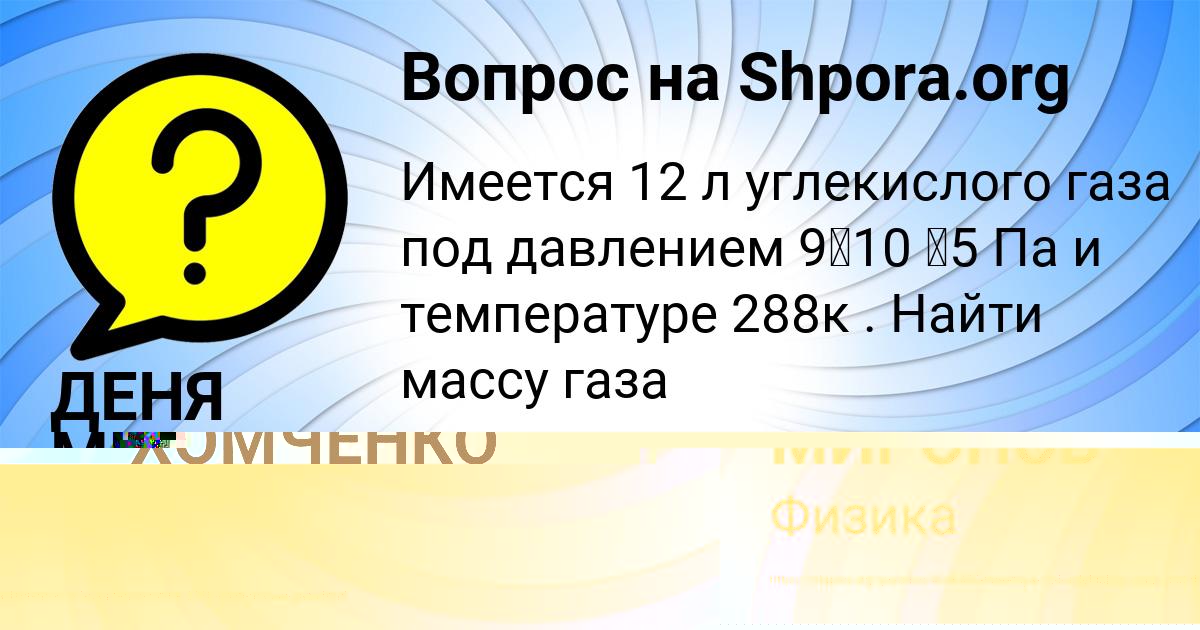 Картинка с текстом вопроса от пользователя ДЕНЯ МИРОНОВ