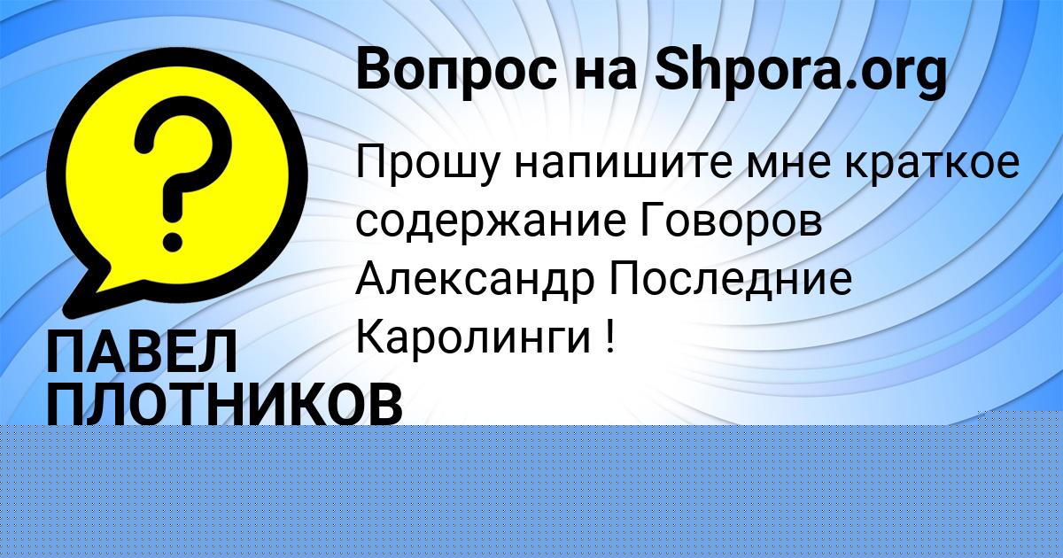 Картинка с текстом вопроса от пользователя ПАВЕЛ ПЛОТНИКОВ