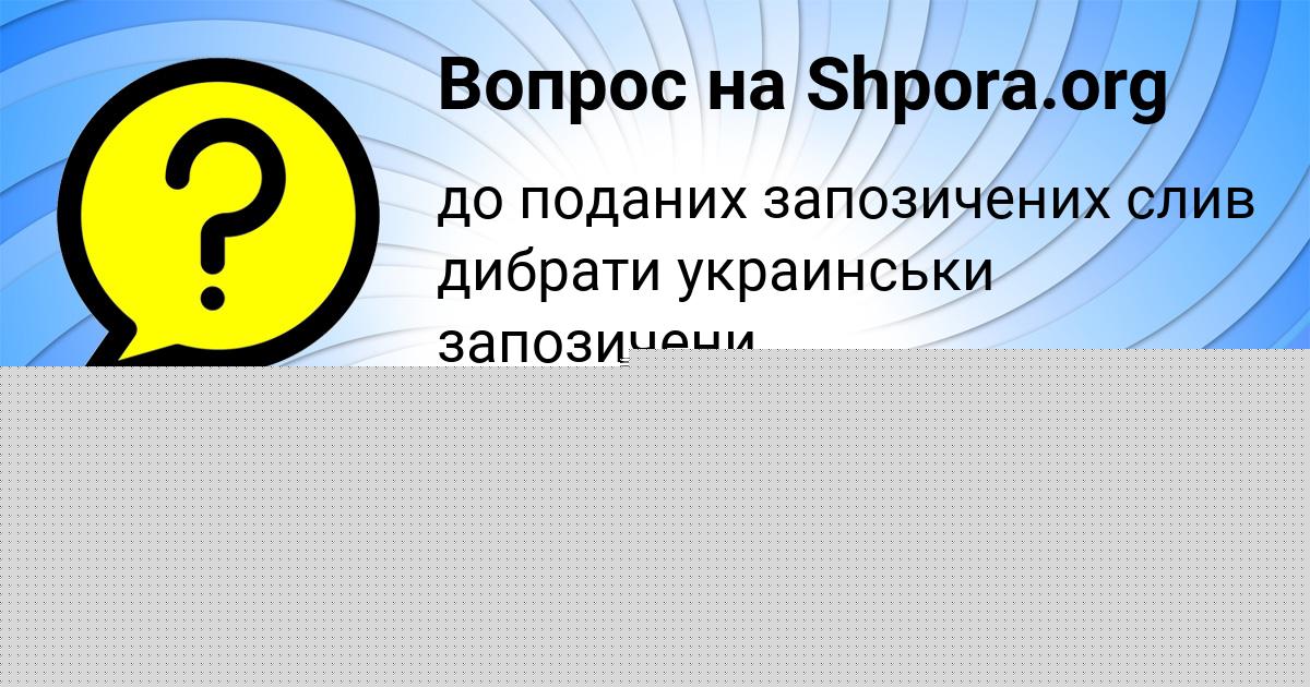 Картинка с текстом вопроса от пользователя Наталья Бабичева
