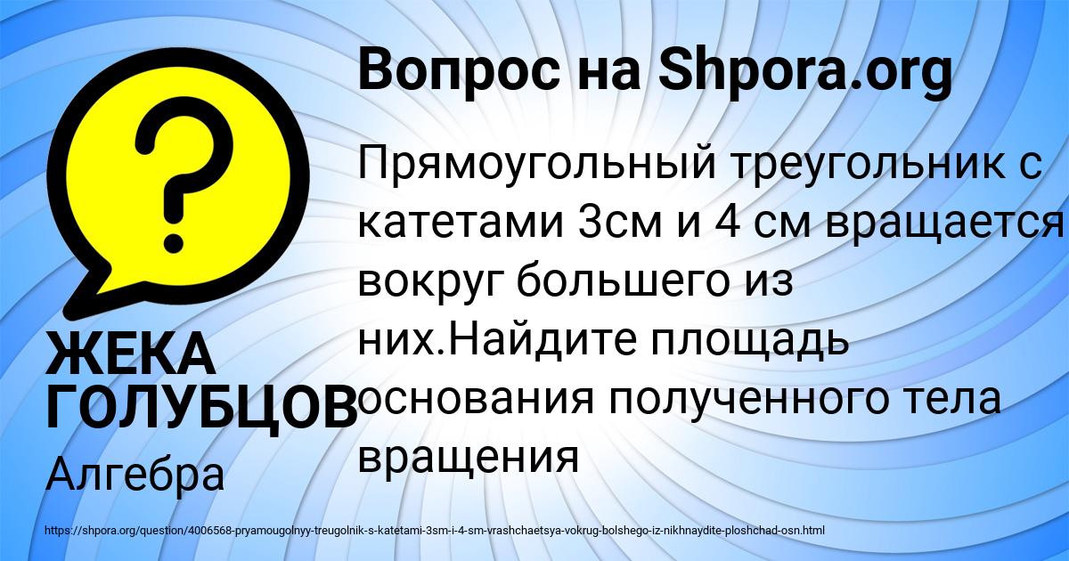 Картинка с текстом вопроса от пользователя ЖЕКА ГОЛУБЦОВ