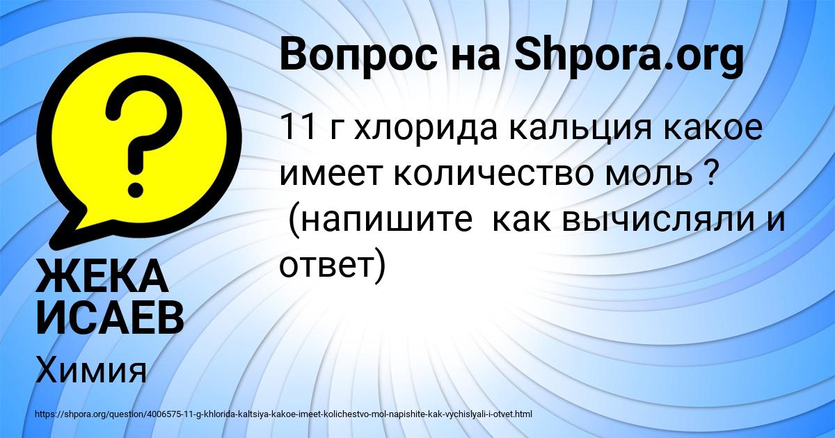 Картинка с текстом вопроса от пользователя ЖЕКА ИСАЕВ