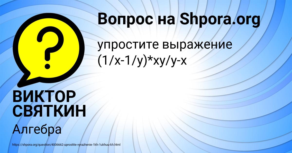 Картинка с текстом вопроса от пользователя ВИКТОР СВЯТКИН