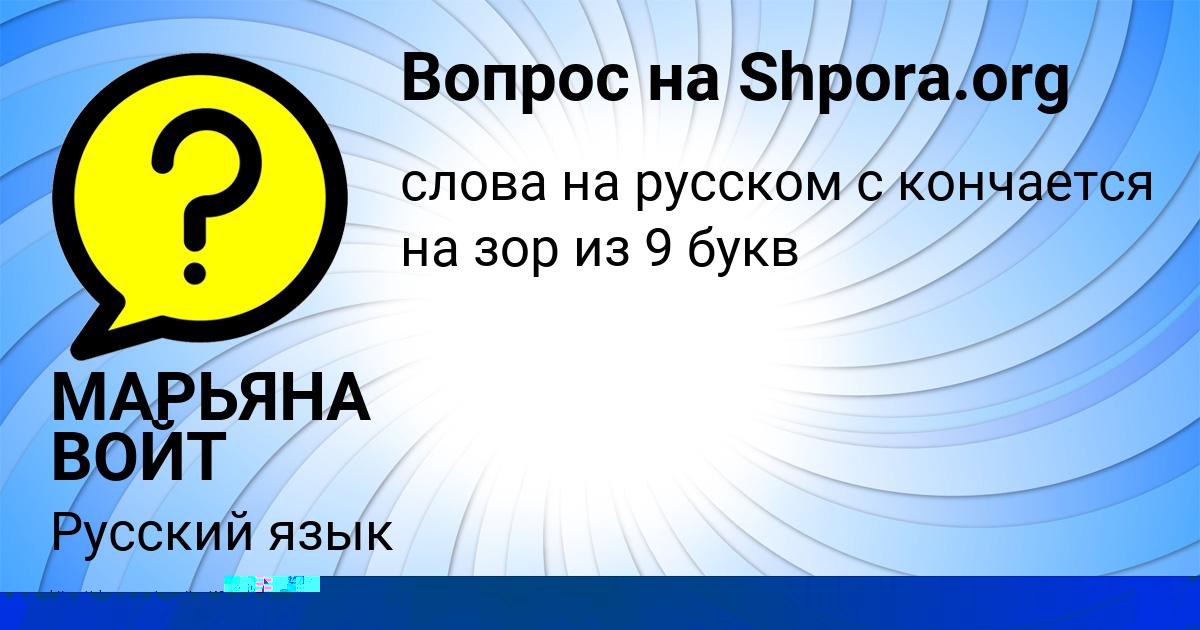 Картинка с текстом вопроса от пользователя МАРЬЯНА ВОЙТ