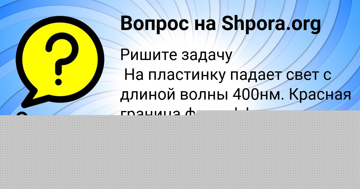 Картинка с текстом вопроса от пользователя Оксана Старостенко