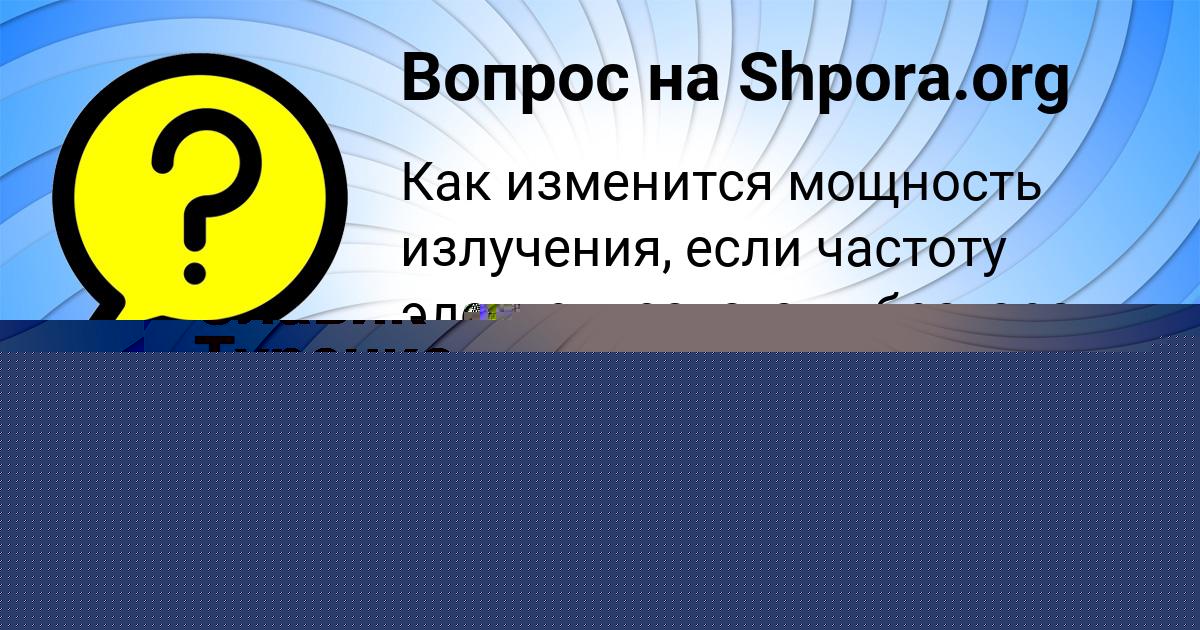 Картинка с текстом вопроса от пользователя Sasha Peredriy